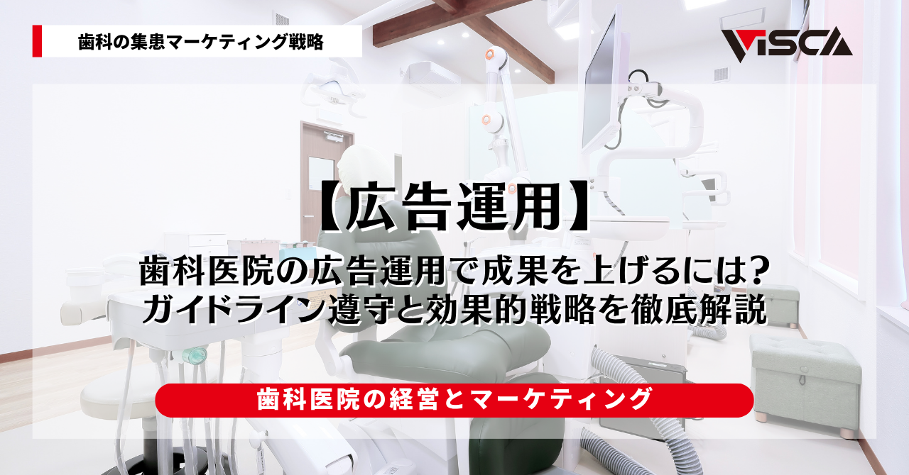 歯科医院の広告運用で成果を上げるには？ガイドライン遵守と効果的戦略を徹底解説