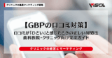 Google口コミが「ひどい」と感じたときの正しい対処法｜歯科医院・クリニック向け完全ガイド