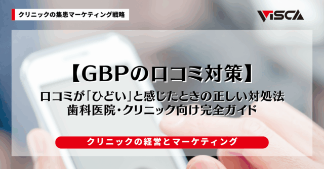 Google口コミが「ひどい」と感じたときの正しい対処法｜歯科医院・クリニック向け完全ガイド