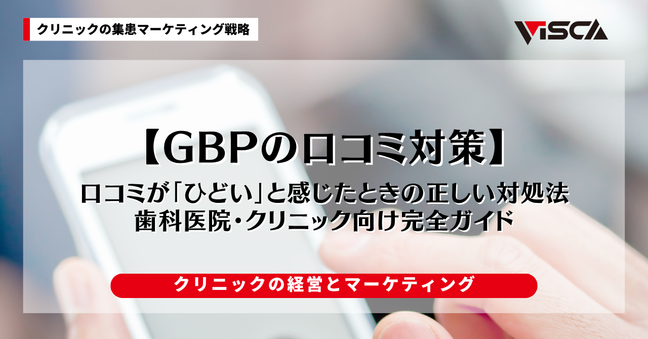 Google口コミが「ひどい」と感じたときの正しい対処法｜歯科医院・クリニック向け完全ガイド