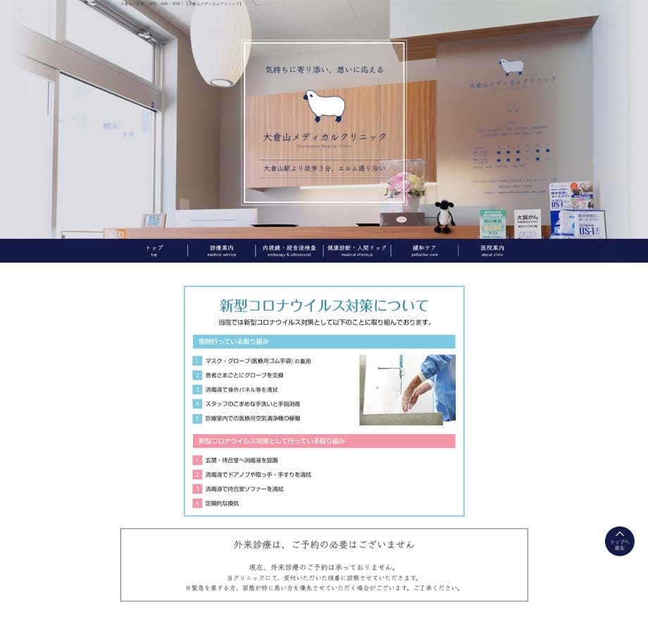 大倉山メディカルクリニック（神奈川）