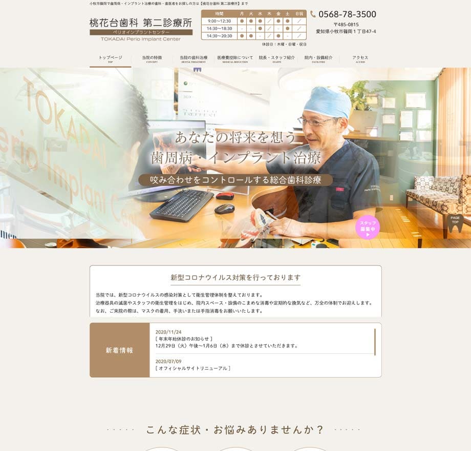 桃花台歯科第二診療所（愛知）