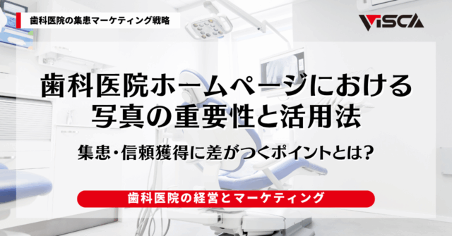 歯科医院ホームページにおける写真の重要性と活用法｜集患・信頼獲得に差がつくポイントとは？