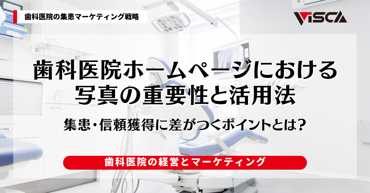 歯科医院ホームページにおける写真の重要性と活用法｜集患・信頼獲得に差がつくポイントとは？