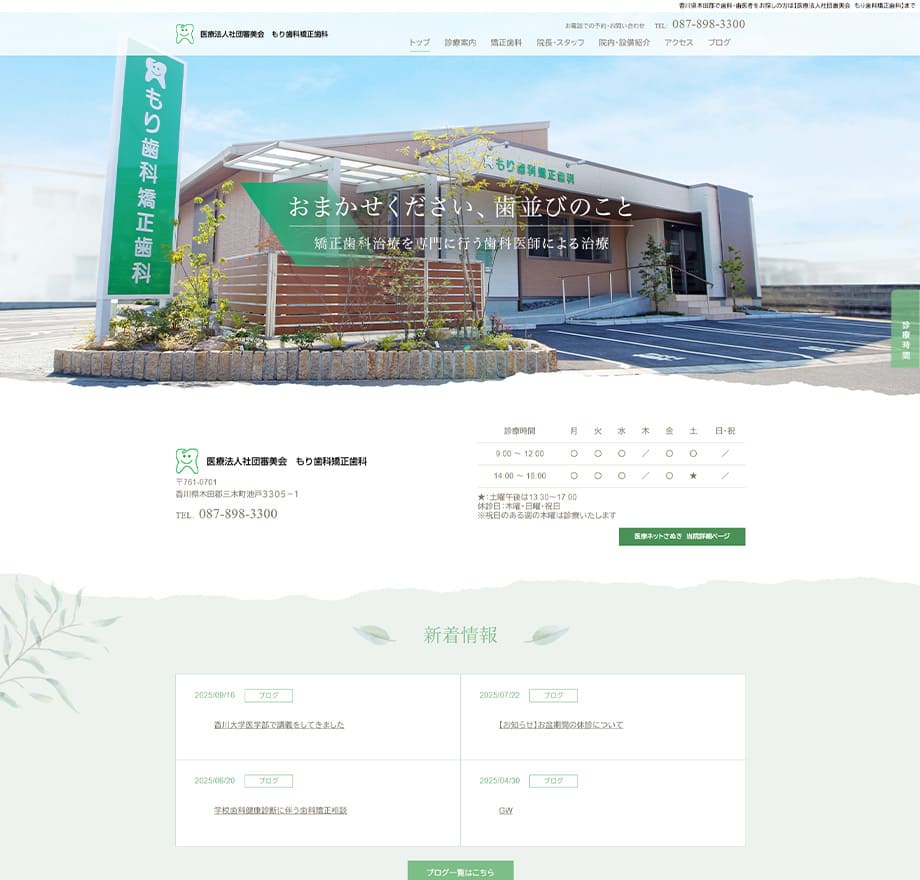 医療法人社団審美会もり歯科矯正歯科
