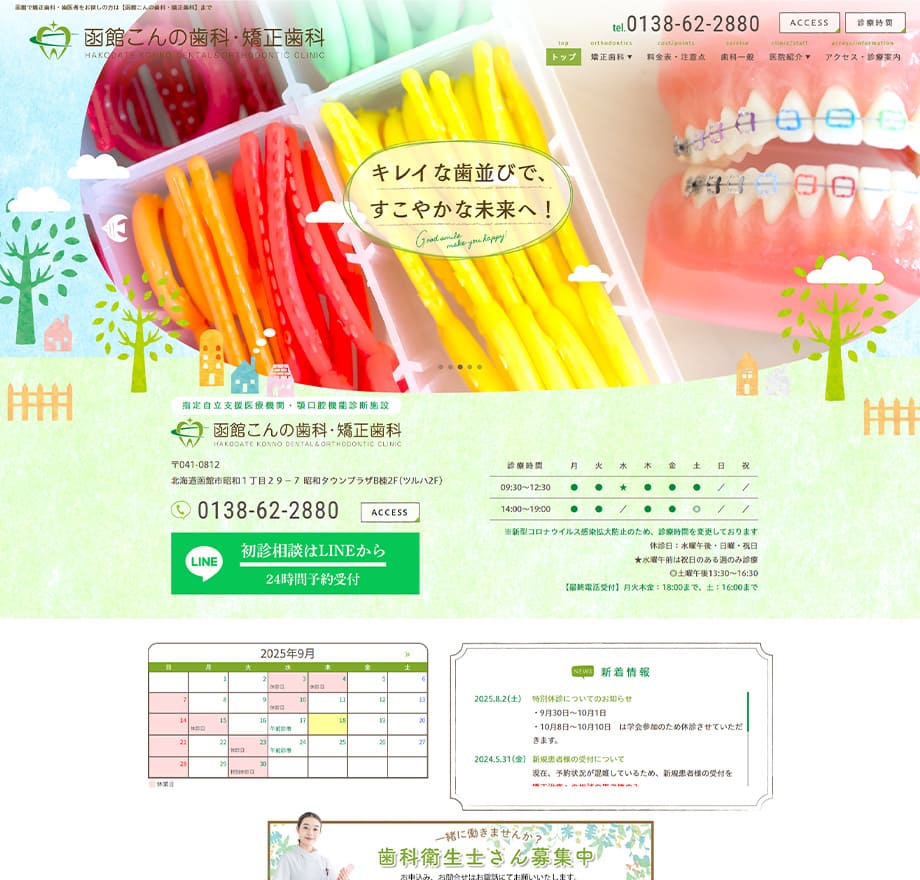 函館こんの歯科
