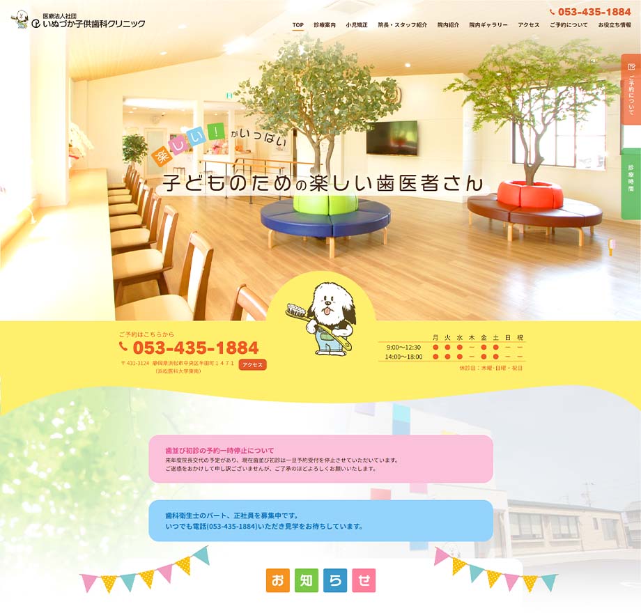 いぬづか子供歯科クリニック