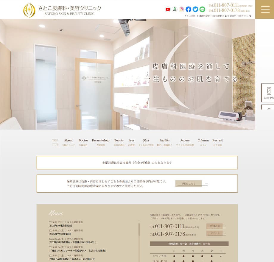 さとこ皮膚科･美容ｸﾘﾆｯｸ（北海道）