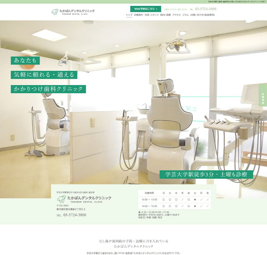 たかばんデンタルクリニック（東京）