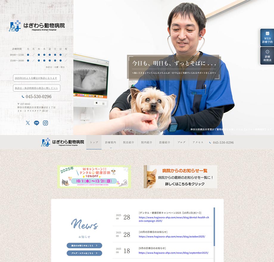 はぎわら動物病院