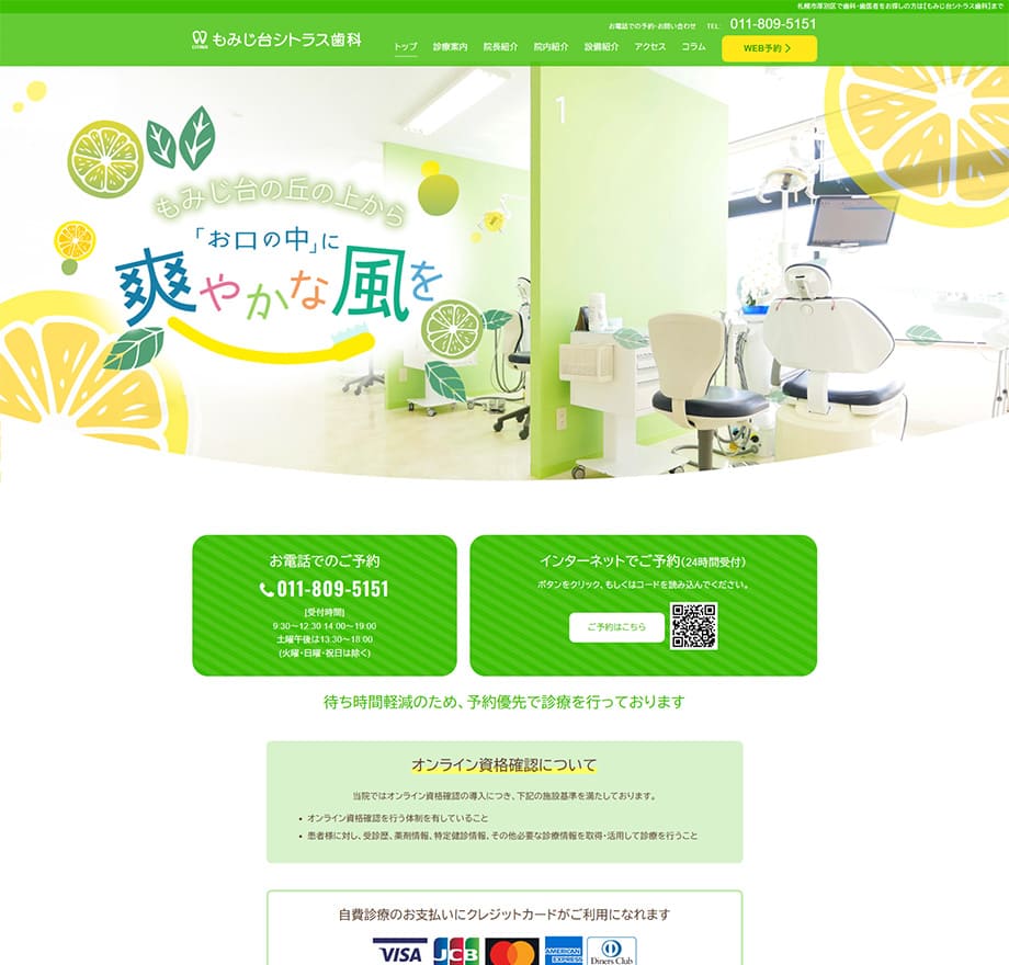 もみじ台シトラス歯科（北海道）