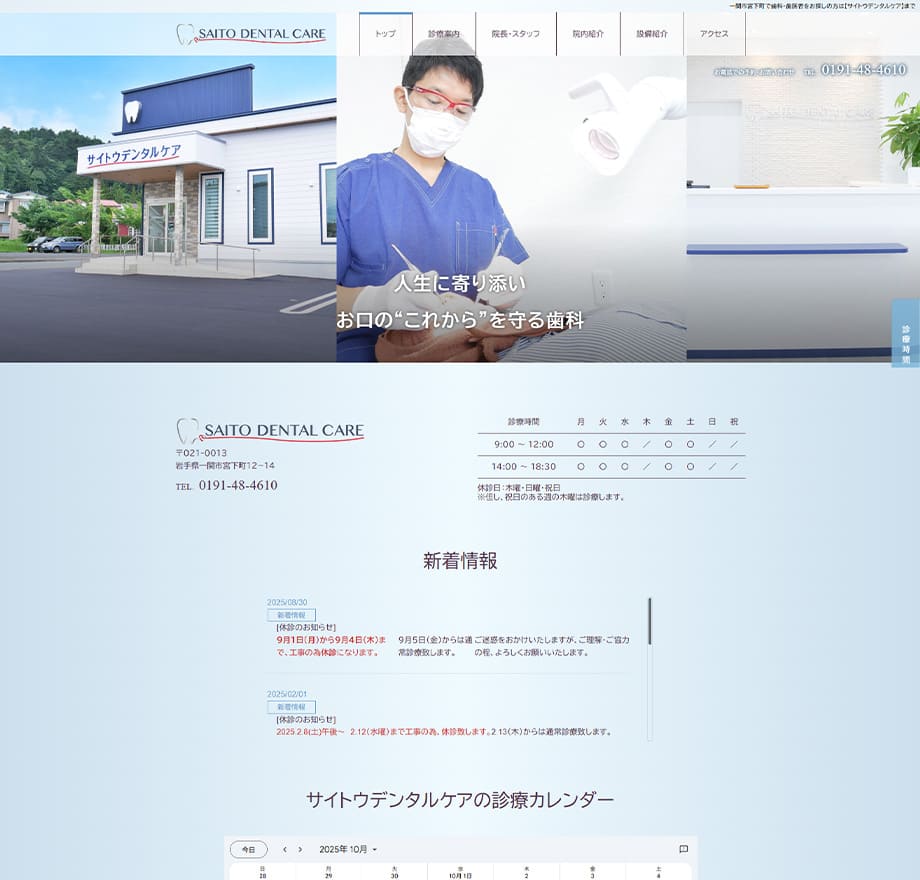 サイトウデンタルケア（岩手）