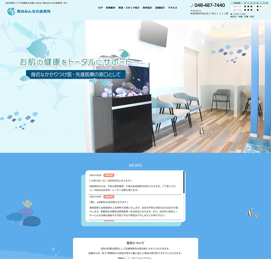 和光みんなの皮膚科