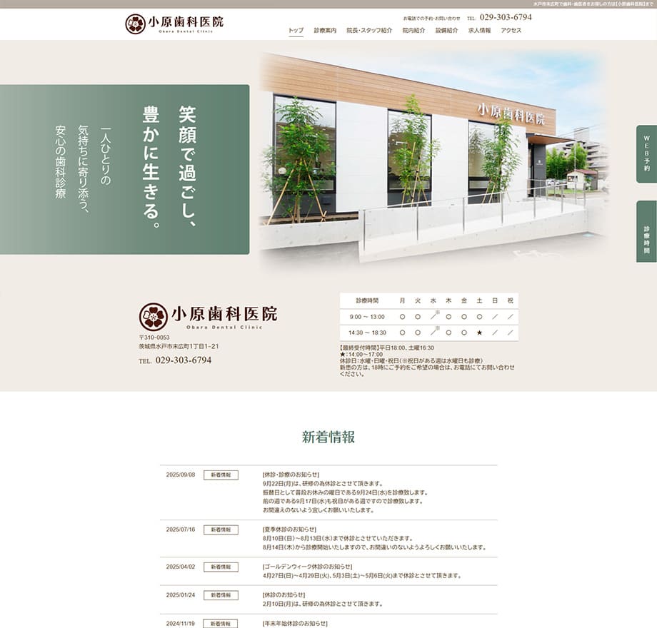 小原歯科医院（茨城）