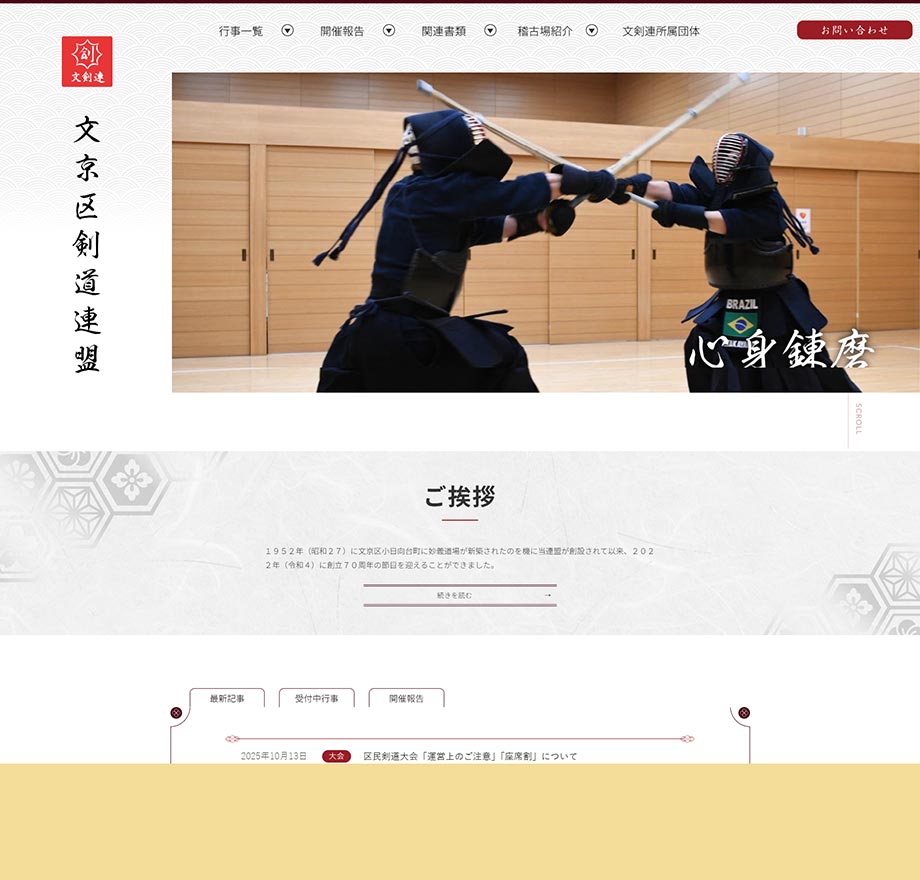 文京区剣道連盟