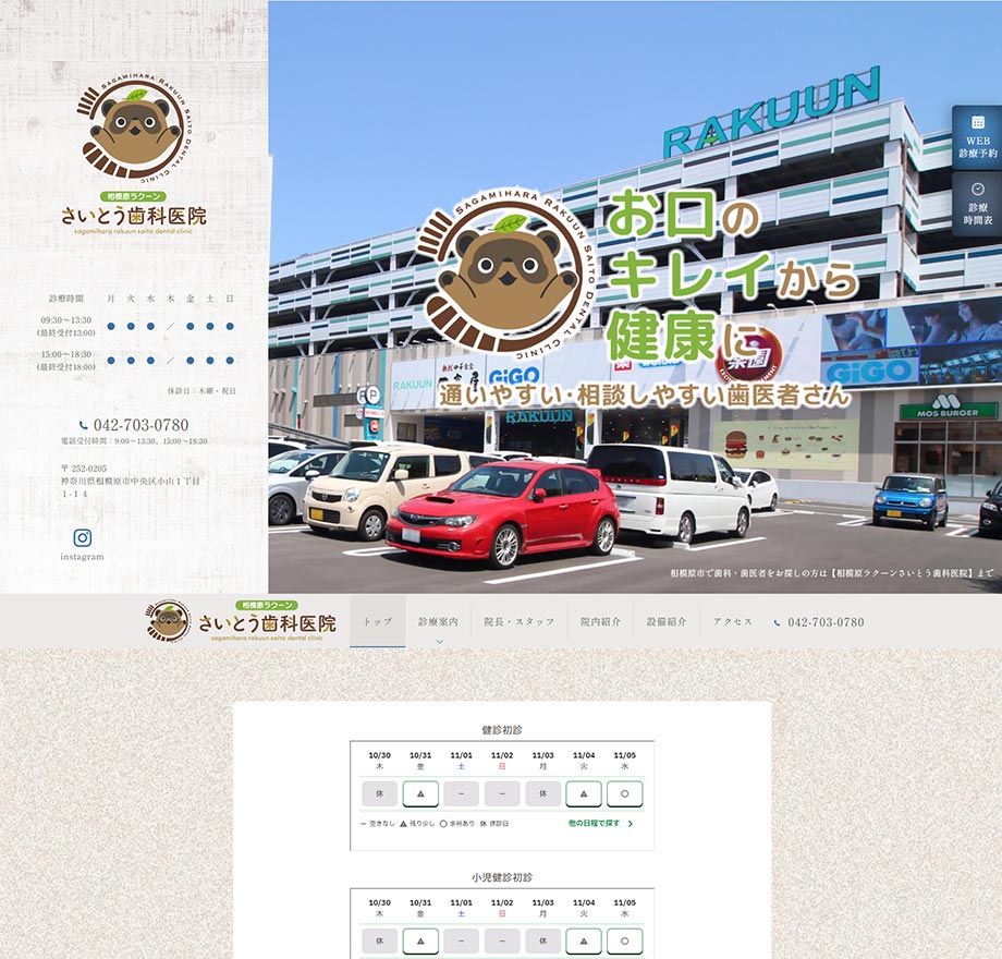 相模原ラクーンさいとう歯科医院