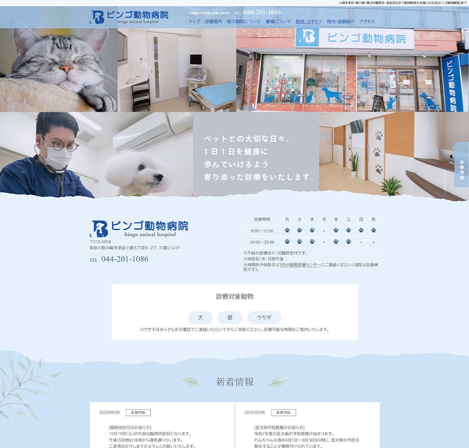 ビンゴ動物病院（神奈川）