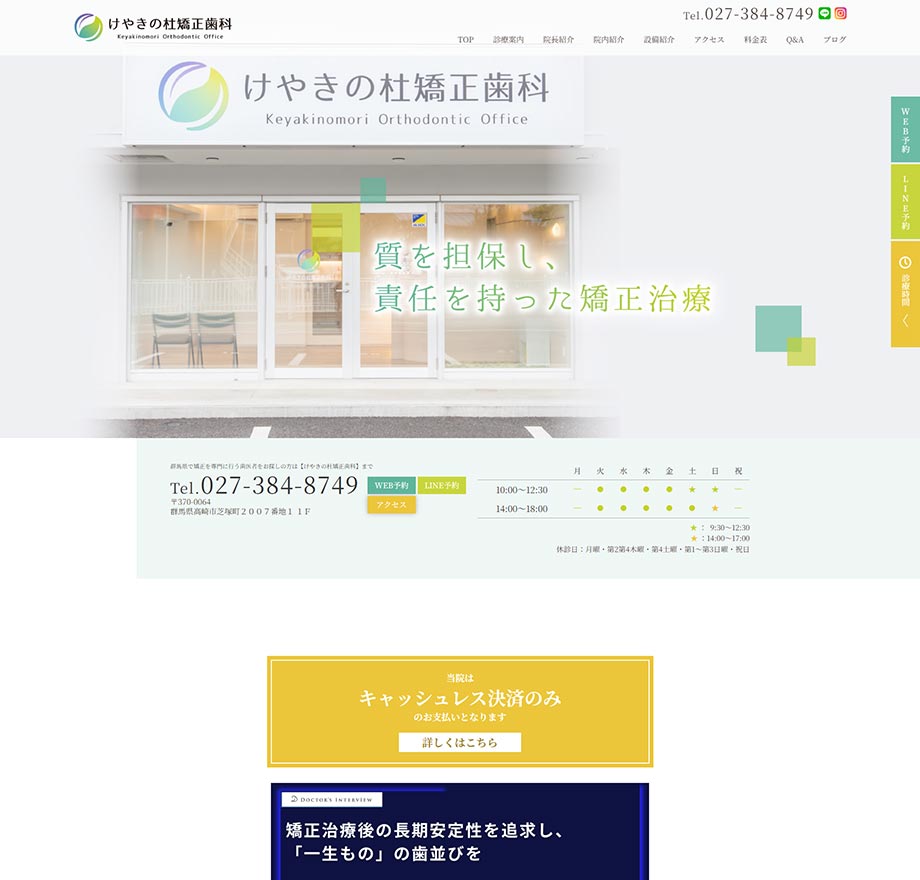 けやきの杜矯正歯科