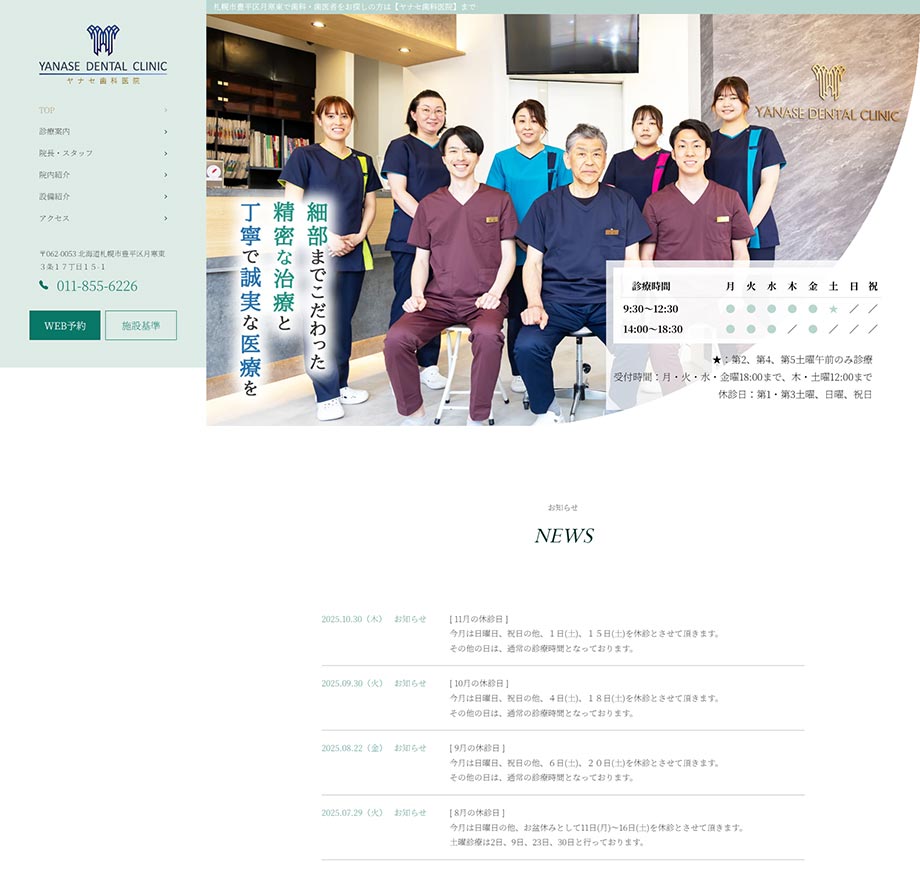 ヤナセ歯科医院