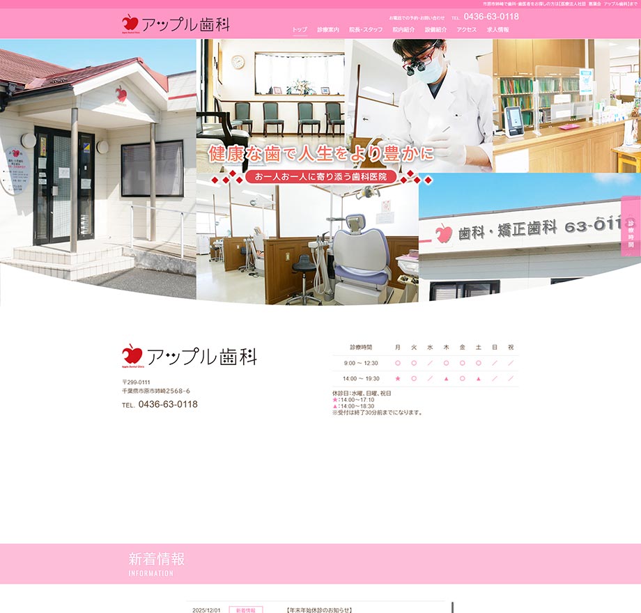 医療法人社団 惠葉会 アップル歯科