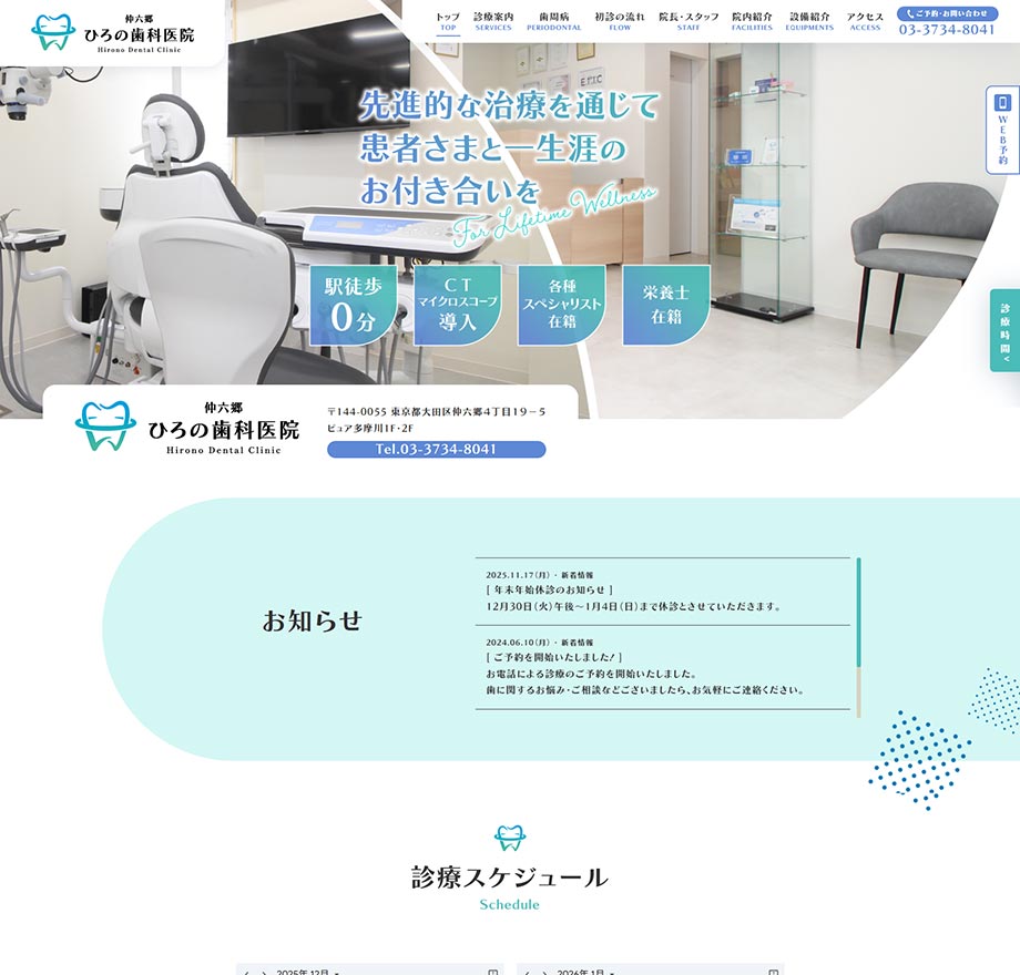 仲六郷ひろの歯科医院