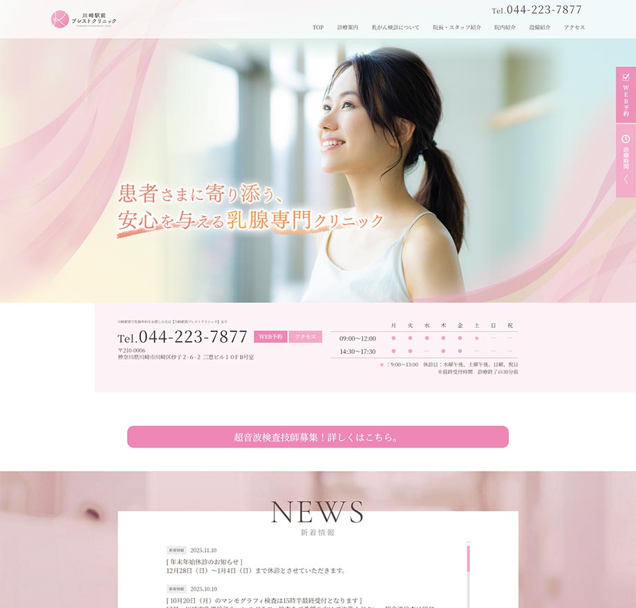 川崎駅前ブレストクリニック