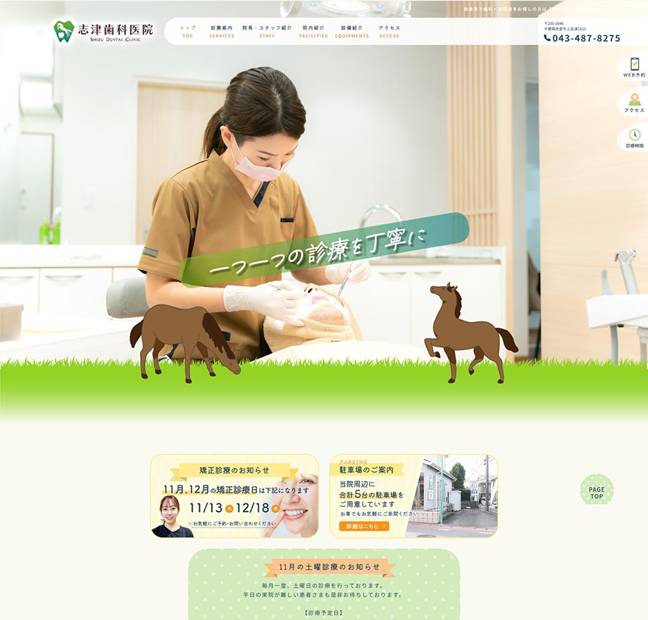 志津歯科医院