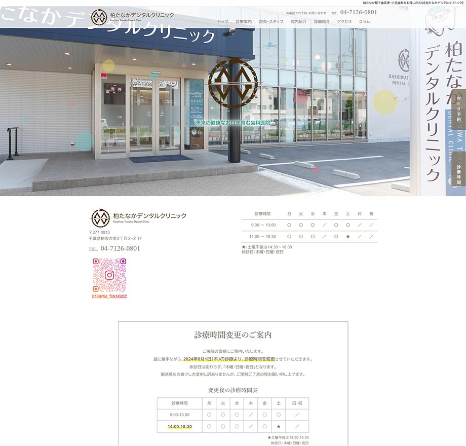 医療法人カタイロッケ　柏たなかデンタルクリニック