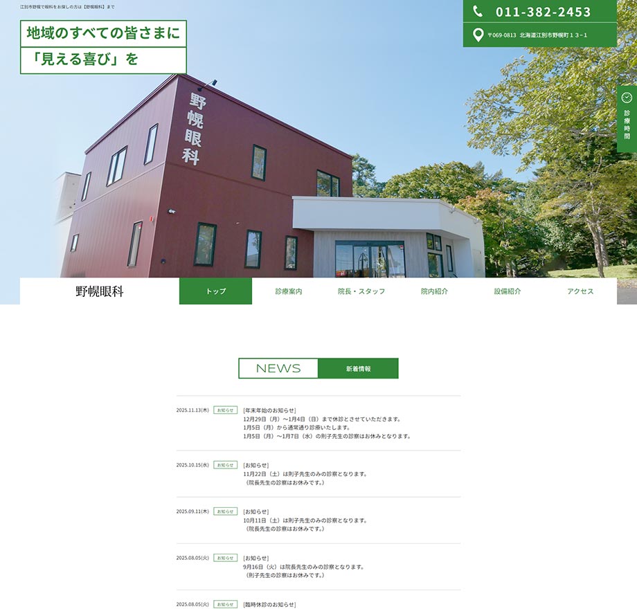 野幌眼科