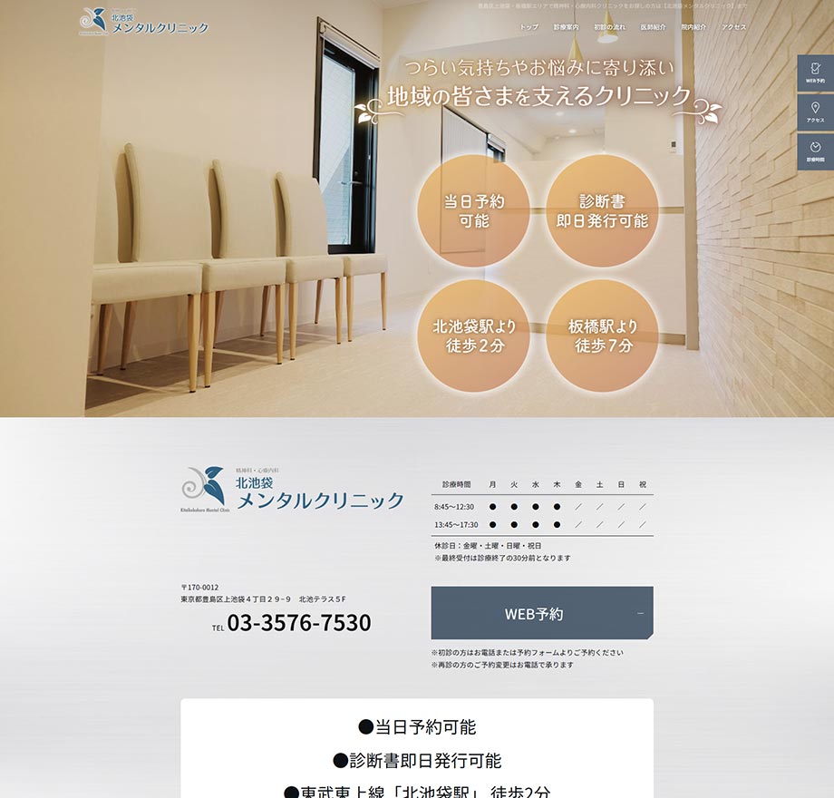 北池袋メンタルクリニック