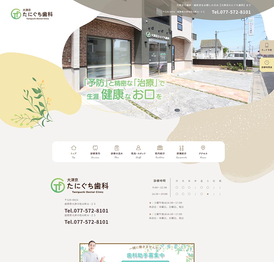 大津京たにぐち歯科