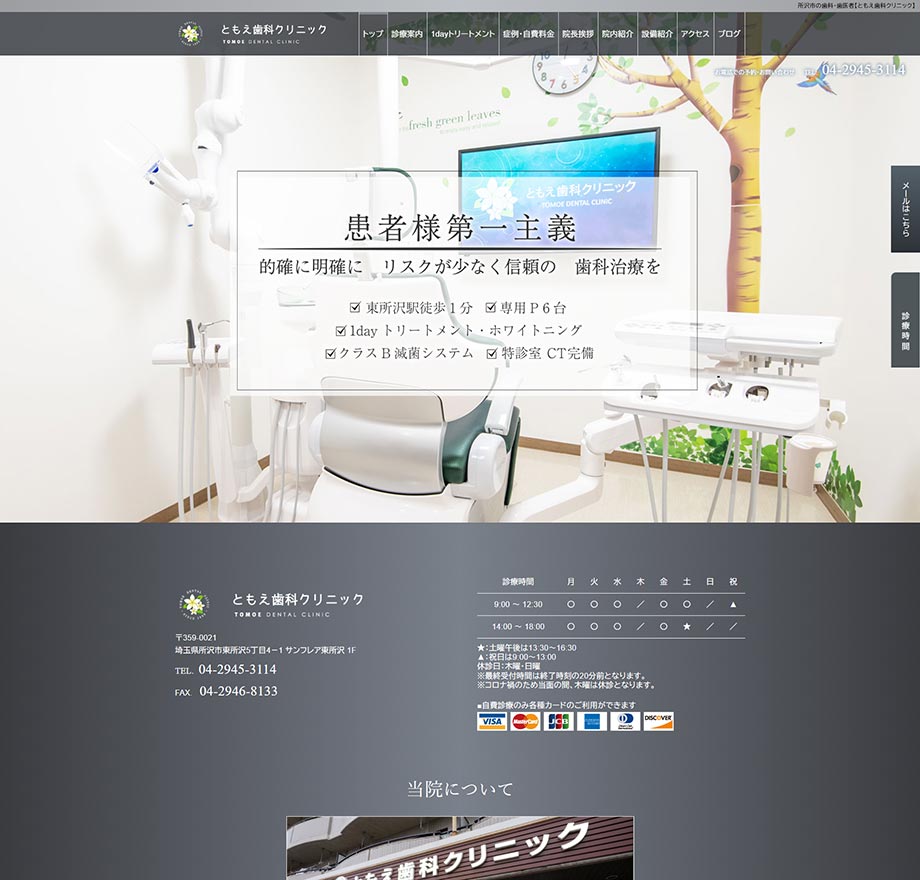ともえ歯科クリニック