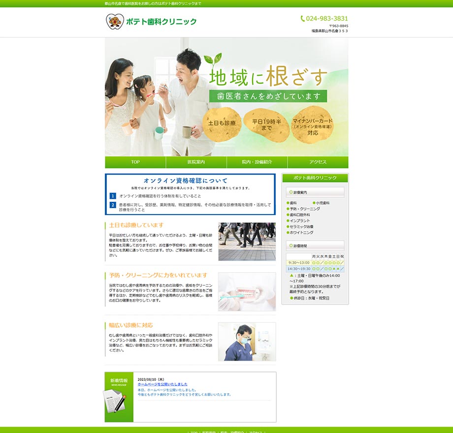 ポテト歯科クリニック