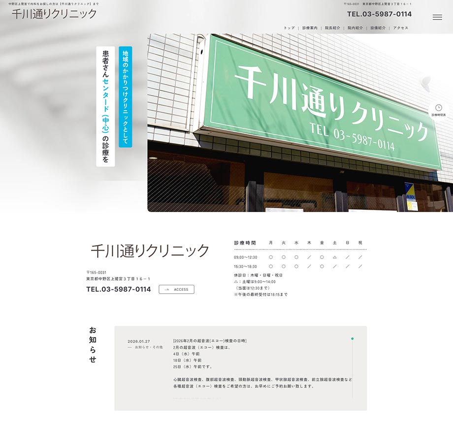 千川通りクリニック