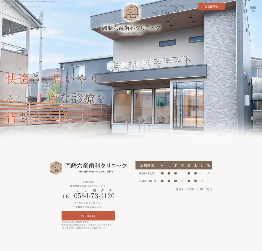 岡崎六竜歯科クリニック