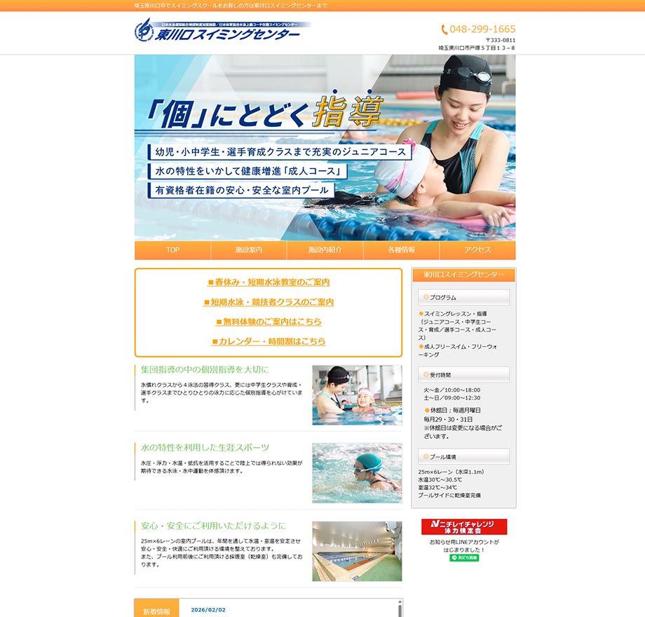 東川口スイミングセンター