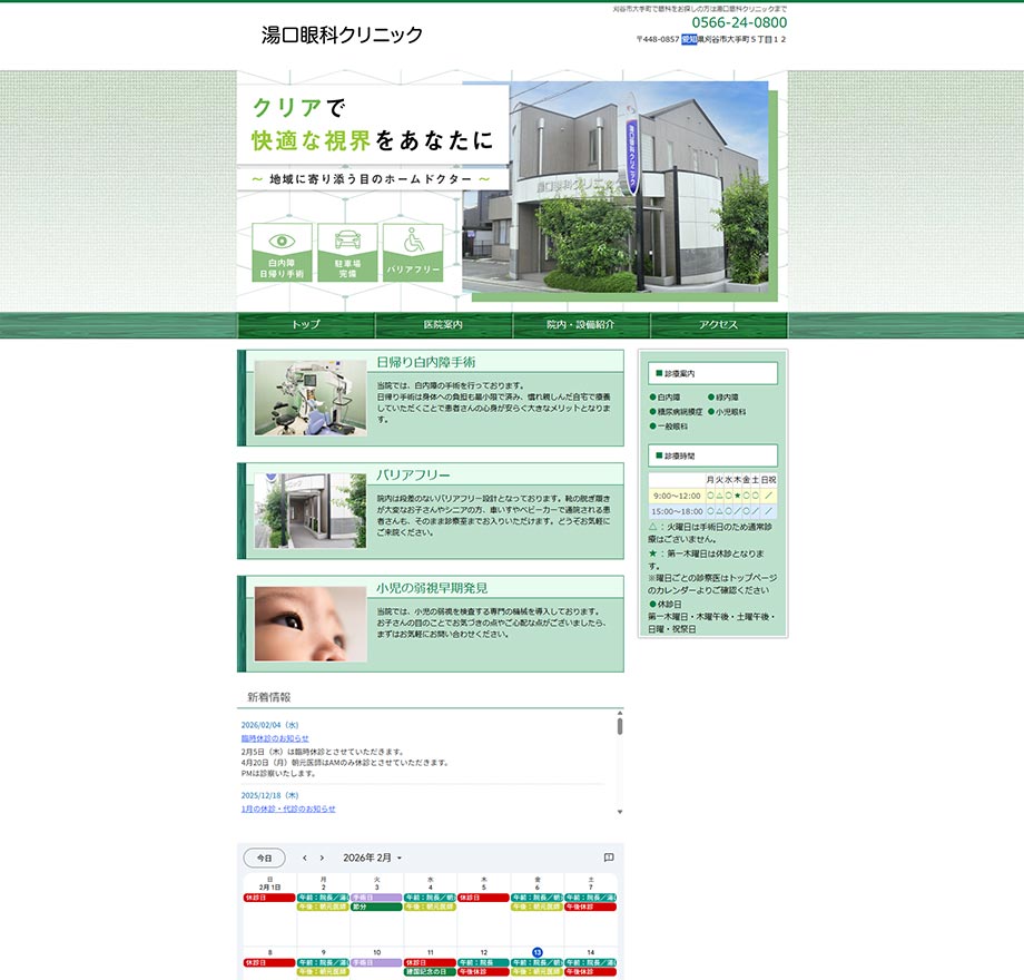 湯口眼科クリニック