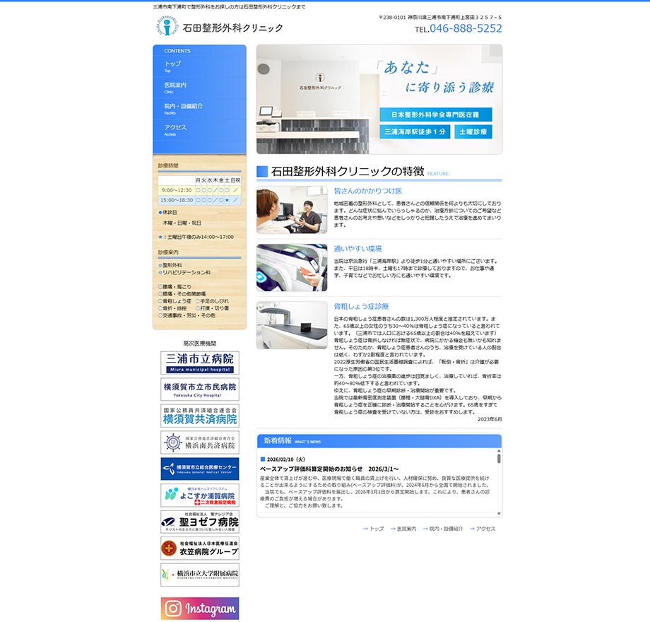 石田整形外科クリニック