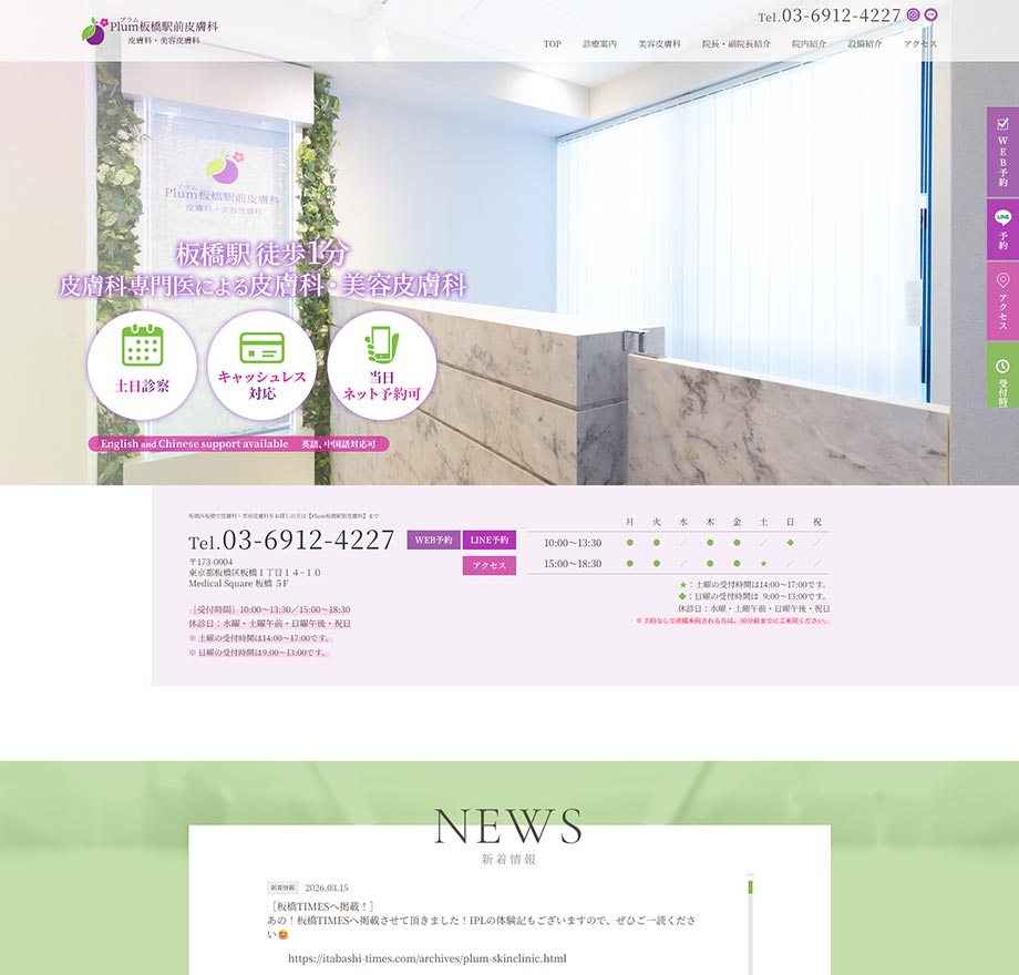 Plum板橋駅前皮膚科