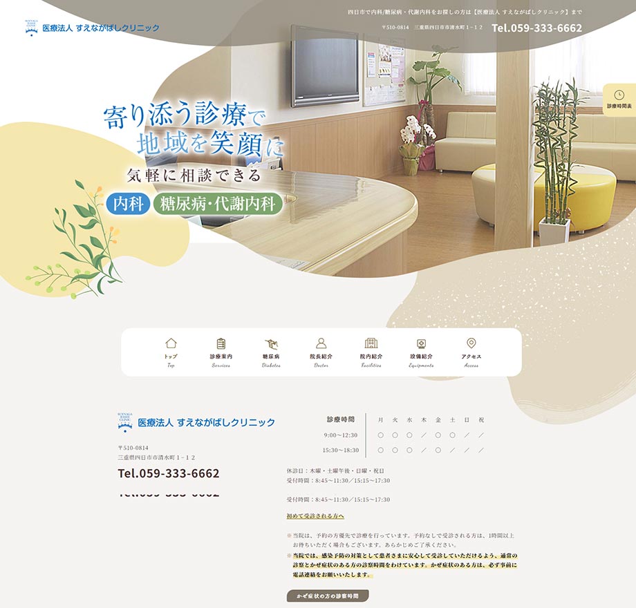 すえながばしクリニック