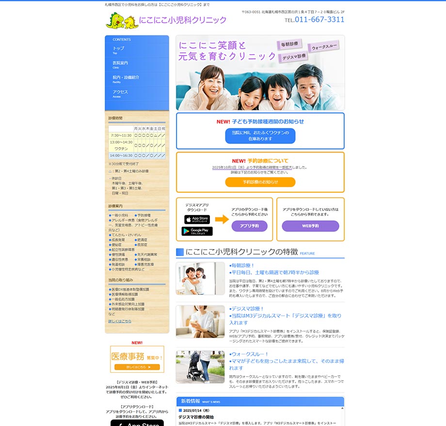 にこにこ小児科クリニック