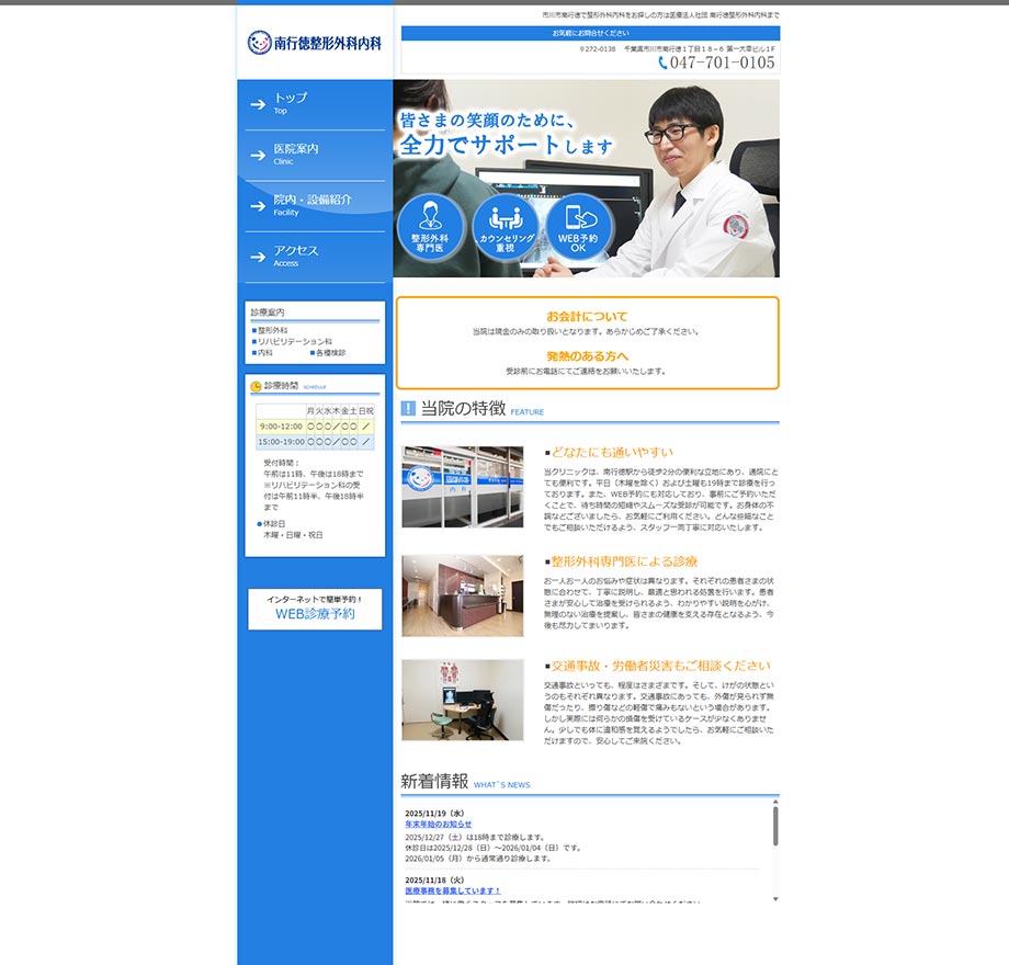 南行徳整形外科内科