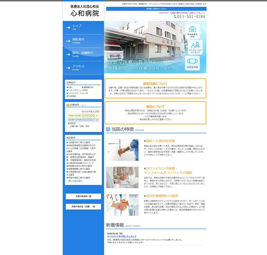 医療法人社団心和会心和病院