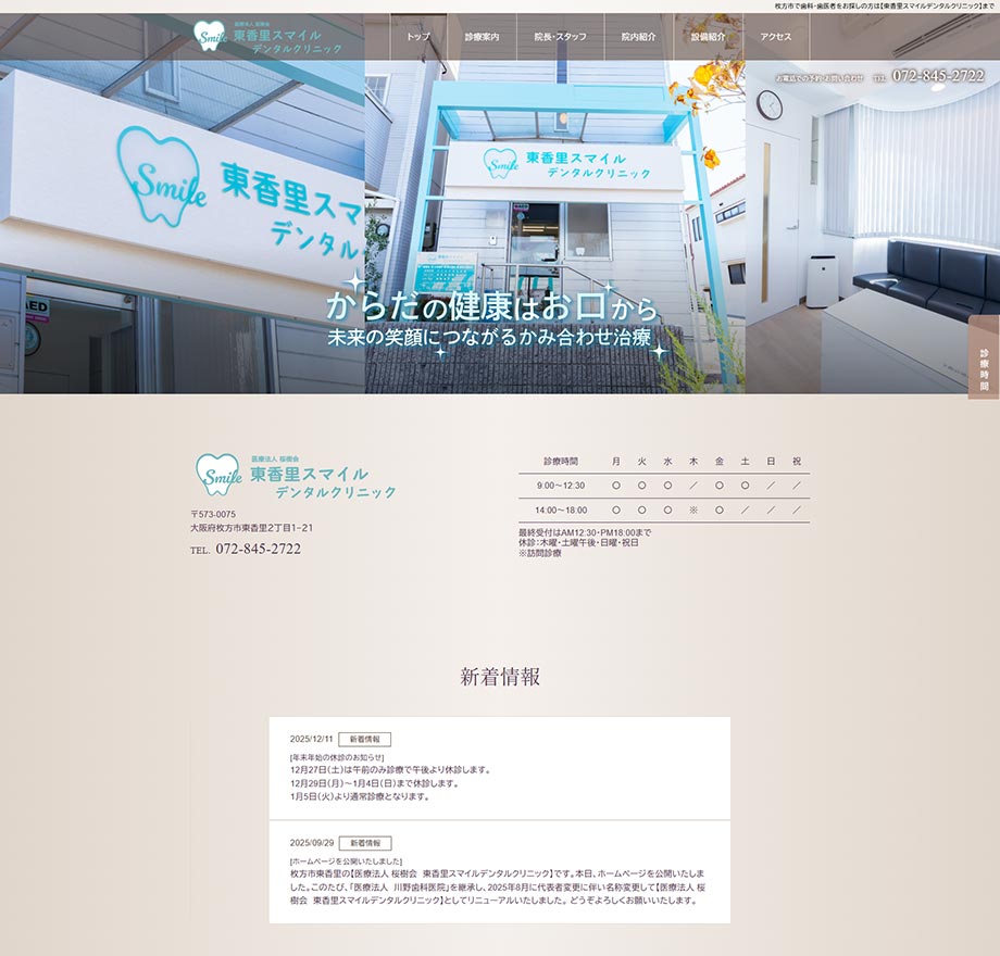 東香里スマイルデンタルクリニック
