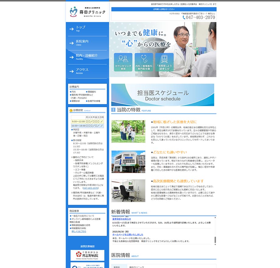 蒔田クリニック