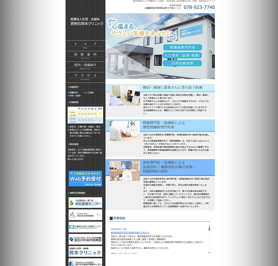 西明石岡本クリニック