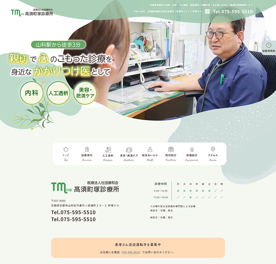 医療法人社団康和会髙須町塚診療所