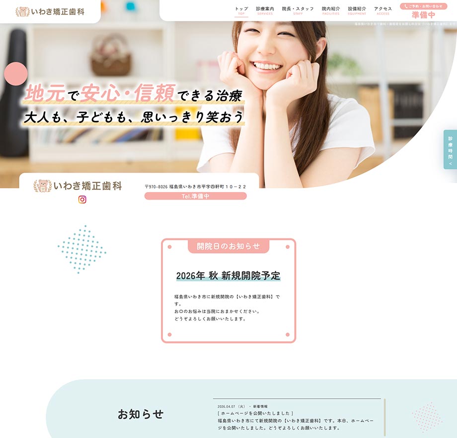 いわき矯正歯科