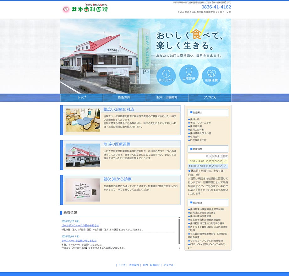 井本歯科医院