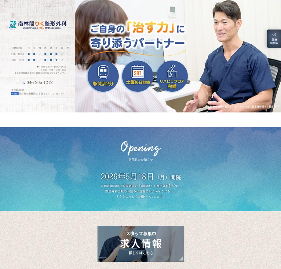 南林間りく整形外科